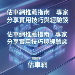 估車網推薦指南|專家分享實用技巧與經驗談 10 aipen 5401 6937c3c3db066