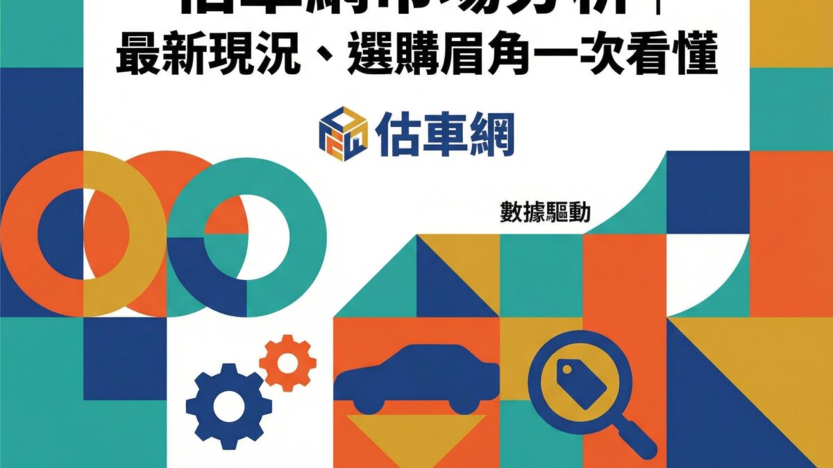台灣估車網有哪些?這篇帶你一次看懂 4 aipen 5413 695c7a3cd26dc